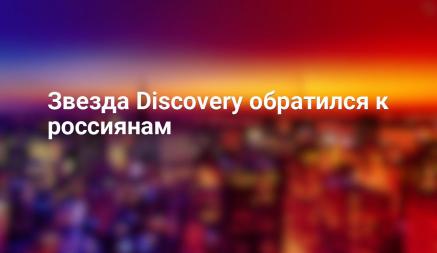 Звезда Discovery обратился к россиянам