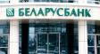«Беларусбанк» снизил ставки по уже выданным кредитам на недвижимость. На сколько?