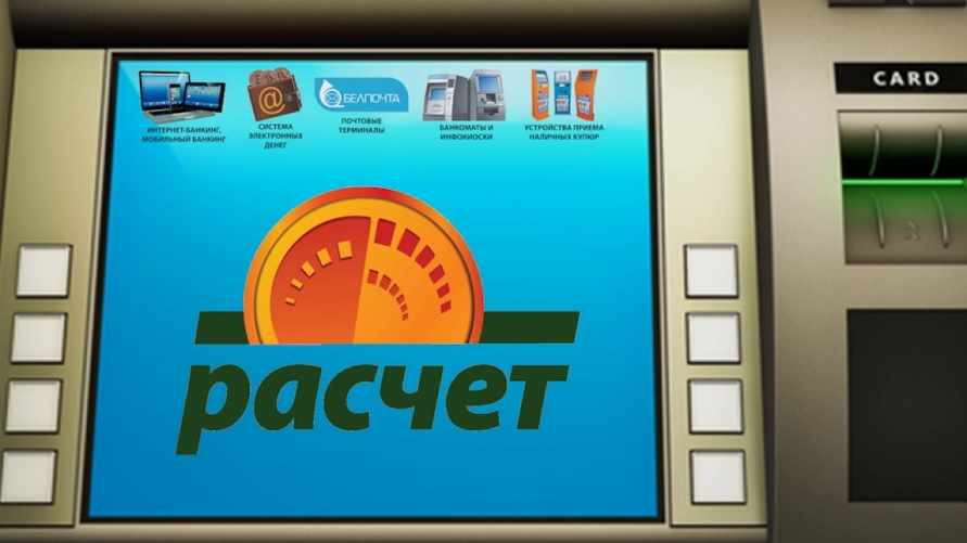 ЕРИП ввел для белорусов минимальный платеж по некоторым операциям