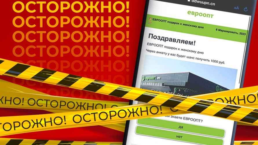 Фейковые «Евроопт» и Wildberries пообещали белорусам подарки. Как отличить?