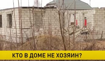 В КГК пообещали активнее изымать у белорусов недостроенные дома — «Существенно пополнит бюджет»