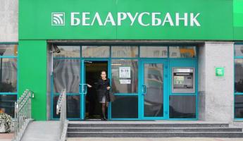 «Беларусбанк» снизил ставки по многим кредитам. Каким и как?