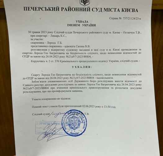 Постановление суда, фото t.me/GeoLeros