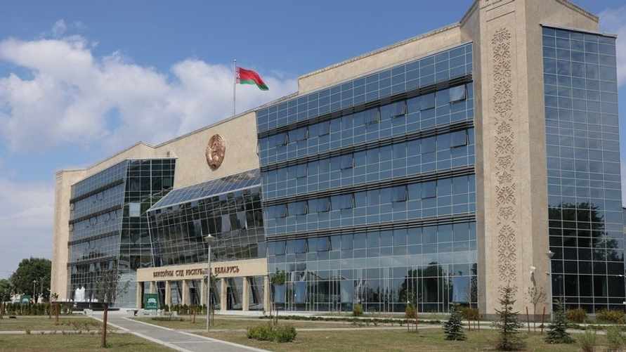 Верховный суд Беларуси/фото court.gov.by