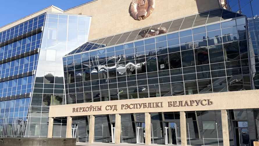 Верховный суд РБ