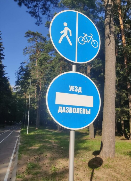 «Целуйтесь!» — В Беларуси появились необычные дорожные знаки: разрешают всюду ходить, кататься на великах, и предупреждают об НЛО