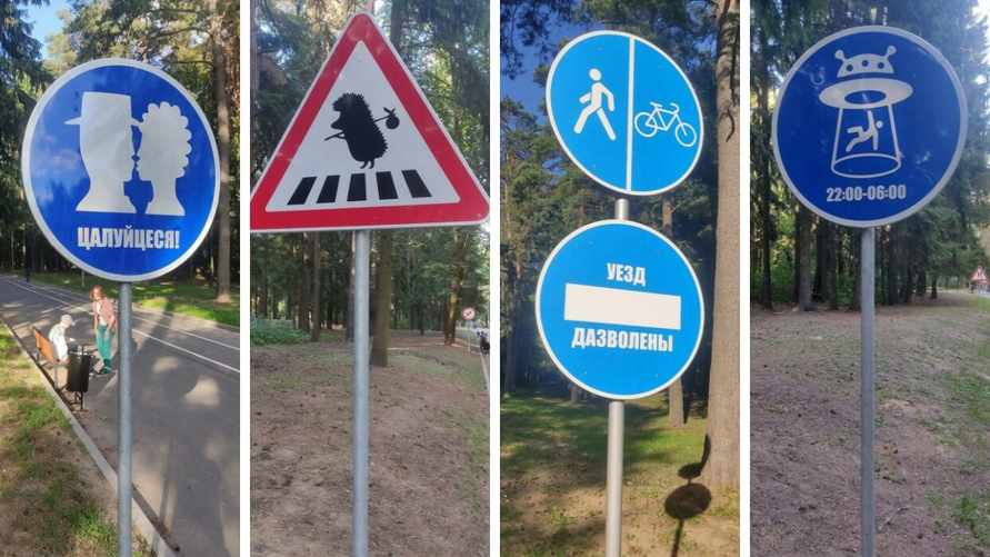 «Целуйтесь!» - В Беларуси появились необычные дорожные знаки: разрешают всюду ходить, кататься на великах, и предупреждают об НЛО