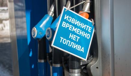 Российские регионы пожаловались на нехватку топлива на АЗС. В чём проблема?