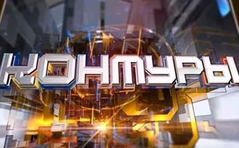 Заставка передачи «Контуры» на телеканале ОНТ. Иллюстрация: телеканал ОНТ