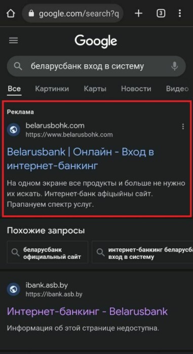 "Беларусбанк" посоветовал белорусам не всегда пользоваться "Яндексом" и Google. Почему?