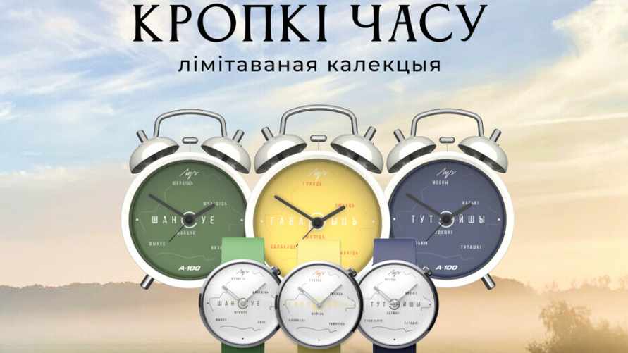 "Шансуе", "гаварыць" и... "тутэйшы" — Луч выпустил коллекцию часов, посвященную белорусским диалектам