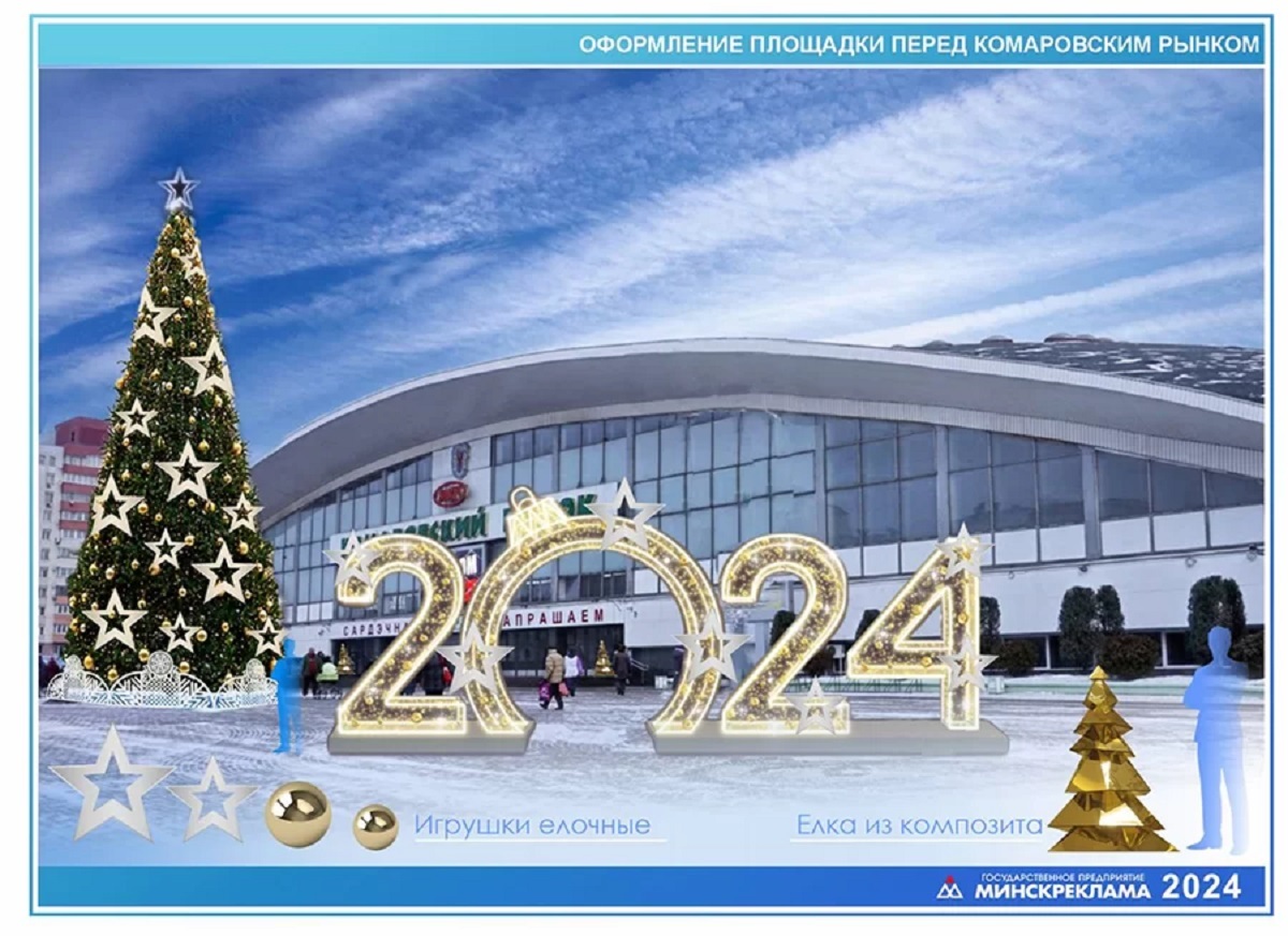 Как украсят новогодние ёлки в Минске? Дизайнеры показали эскизы