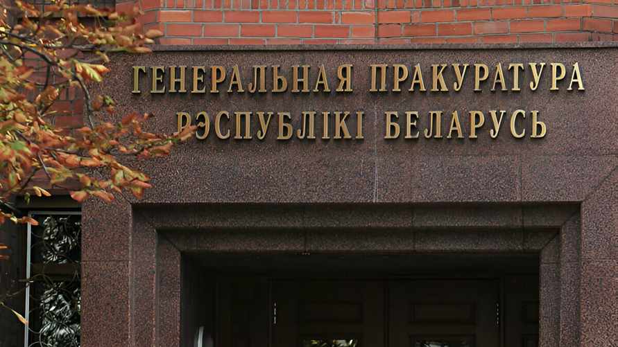 Генпрокуратура Беларуси обвинила бывших силовиков в попытке захвата власти и терроризме