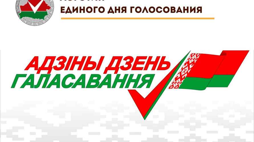 Правильный логотип единого дня голосования