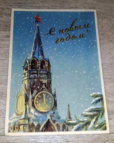 Эти старые новогодние открытки можно продать по 100 рублей и выше! А у вас найдутся?