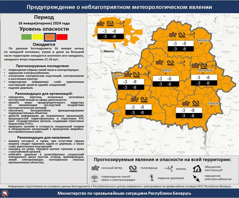 МЧС объявило в Беларуси оранжевый уровень опасности на 16 января. Где готовиться к шторму?