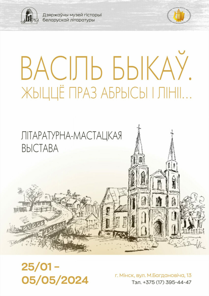 Музей истории белорусской литературы пригласил минчан на выставку картин Василия Быкова