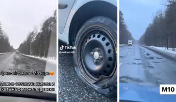 «Смотри, как лавирует молочник веселый» — Белорусы пожаловались на магистраль смерти для подвески и колес