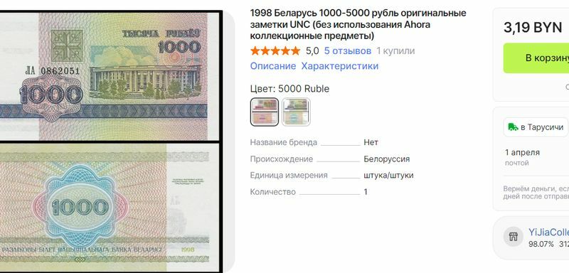 На AliExpress стали продавать белорусские деньги. Правда, старые. Почем?