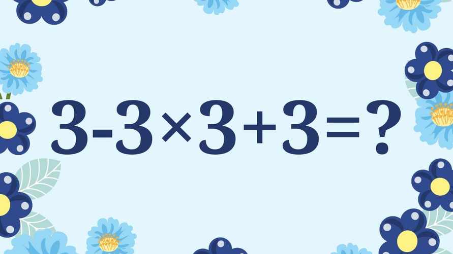 Четыре тройки в этой задаче сбивают с толку многих. А вы сможете решить правильно?