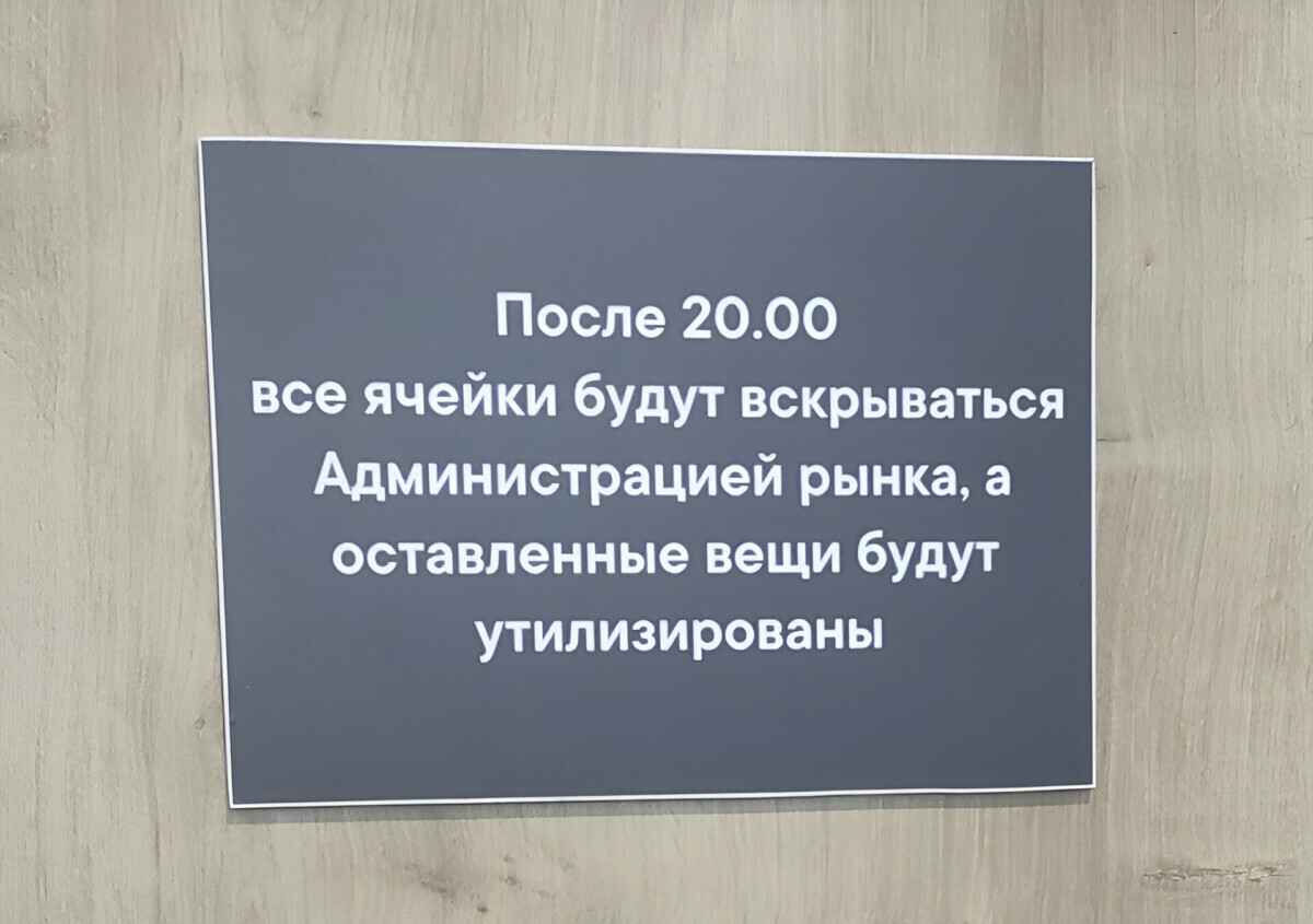 На рынке предупредили белорусов, что оставленные в камерах хранения вещи уничтожат. А что в законе?