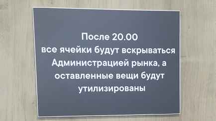 На рынке предупредили белорусов, что оставленные в камерах хранения вещи уничтожат. А что в законе?