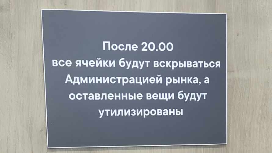 На рынке предупредили белорусов, что оставленные в камерах хранения вещи уничтожат. А что в законе?