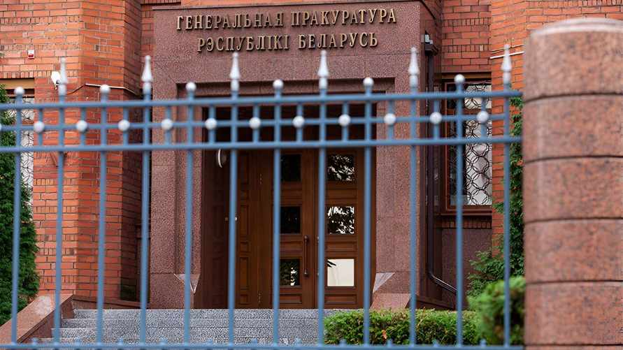 Фото иллюстрационное: Генпрокуратура Беларуси