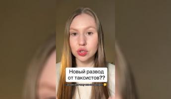 «Что за новый прикол у таксистов?» — Девушка пожаловалась не странное поведение водителей. Белорусы подтвердили