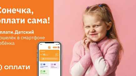Сервис «Оплати» создал версию для детей от 5 лет. Как родителям отслеживать платежи?