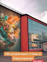 A neural network showed how to paint Baranovichi's house. What happened?