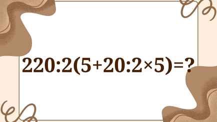 Сможете ли вы решить эту задачу без калькулятора? Многие взрослые допускают ошибки