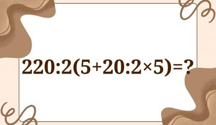 Сможете ли вы решить эту задачу без калькулятора? Многие взрослые допускают ошибки