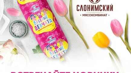 Слонимский мясокомбинат выпустил колбасу «Веселые девчата». Что в составе?