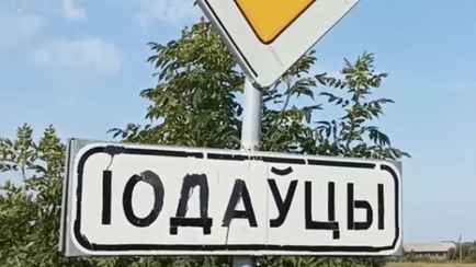 «Скрываются от налогов» — В Беларуси нашли деревню сразу с тремя названиями