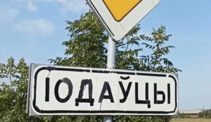 «Скрываются от налогов» — В Беларуси нашли деревню сразу с тремя названиями