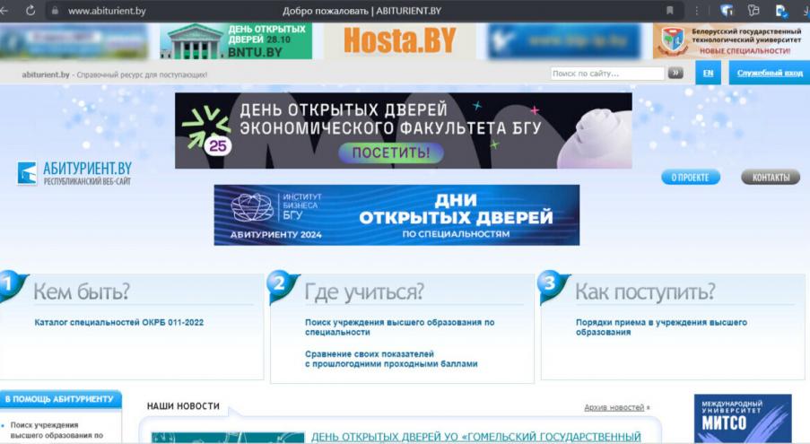 На новом сайте от Министерства образования Беларуси abiturient.by