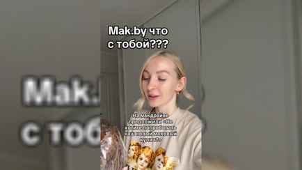 «А на что вы надеялись?» — Белоруска показала новые пасхальные куличи от Mak.by. Что с ними не так?