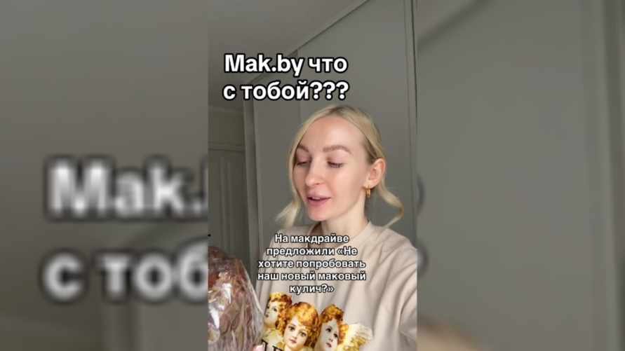 "А на что вы надеялись?" - Белоруска показала новые пасхальные куличи от Mak.by. Что с ними не так?