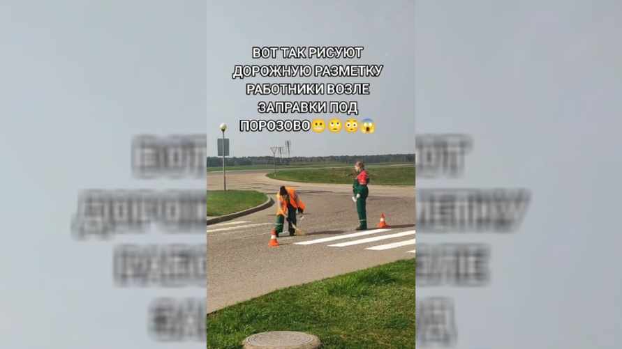 "Не нравится? Вас никто не держит!" — В TikTok попало видео, как на Гродненщине операторы АЗС «рисуют от руки» дорожную разметку