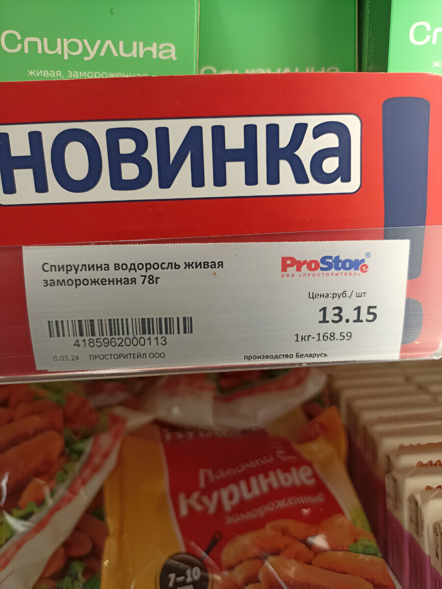 За кило — почти 170 рублей. Нашли в минском гипермаркете белорусскую спирулину. Это что такое?