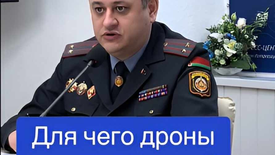 "Пускай дрон предъявит документы" — В милиции рассказали, где и для чего беспилотники следят за белорусами. Те ответили