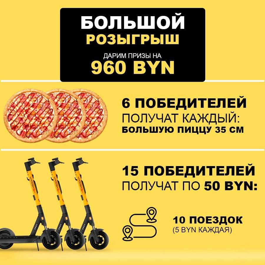 "Грошык" объявил о розыгрыше почти на 1000 рублей. Что нужно сделать, чтобы выиграть 6 пицц и 10 поездок на самокате?