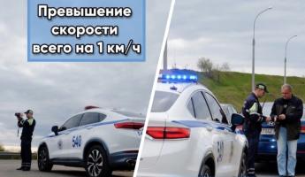 В ГАИ рассказали, что будет, если поймали на превышении скорости всего на 1 км/час? Белорусы ответили