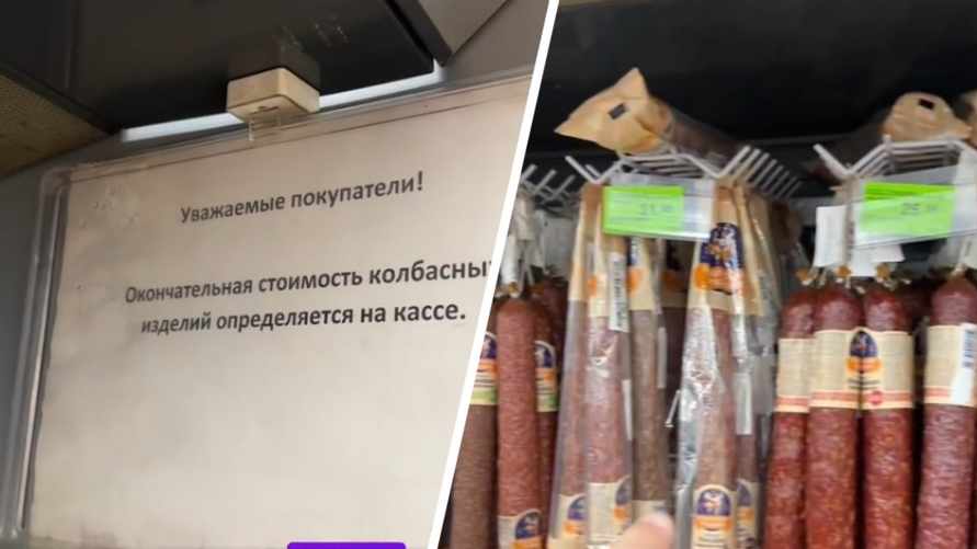 "Пусть увидит каждый покупатель" - Белорус объяснил в TikTok, почему колбасу перевешивают на кассе в магазинах