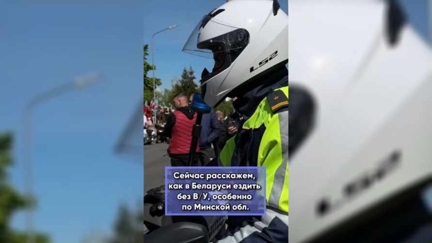 В ГАИ рассказали, как ездить без прав по Минской области. Подписчики подтвердили