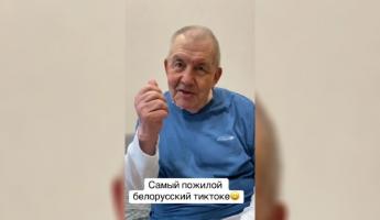 «Подарите мне такого дедушку!» — В Беларуси появился «самый пожилой тиктокер». О чем ведет блог?