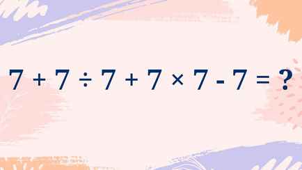 Эти семерки кружат голову многим взрослым. Сможете ли вы решить простую задачку для младшеклассников?