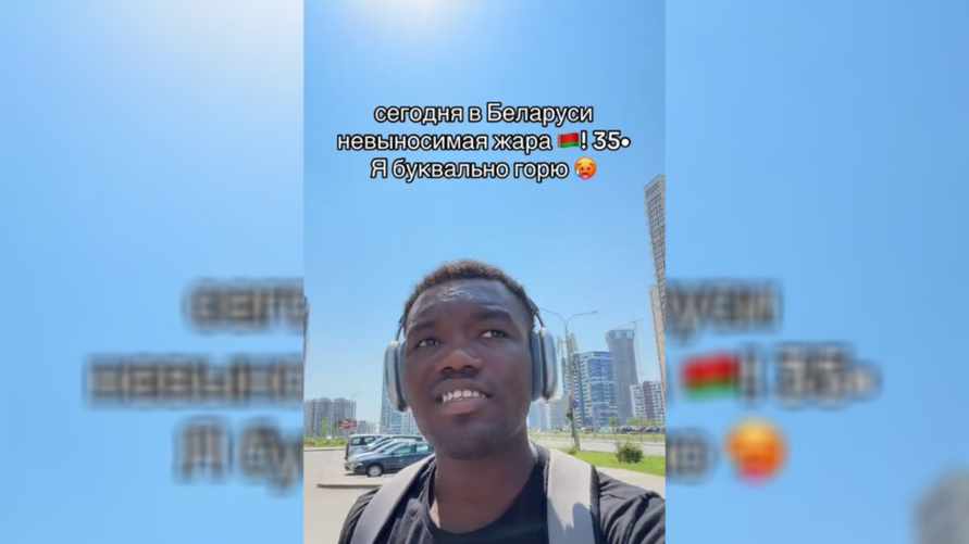 "Это просто капец!" - Парень из Африки пожаловался на жару в Беларуси. Что посоветовали белорусы?