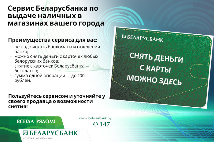 Максимум — 200 рублей. В "Беларусбанке" рассказали, в каких магазинах можно снять деньги с карты вместо банкоматов